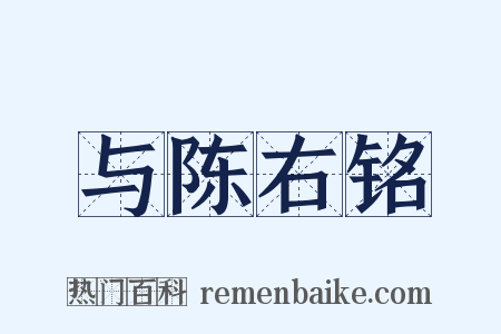 与陈右铭是什么意思的图片